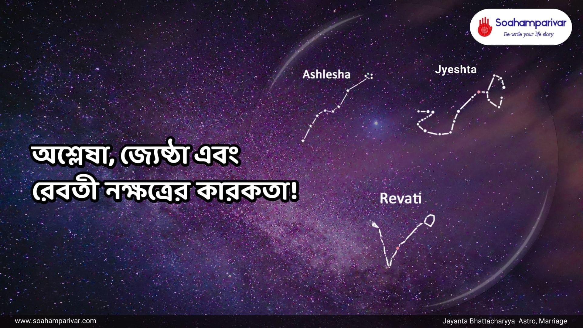 অশ্লেষা, জ্যেষ্ঠা এবং রেবতী নক্ষত্রের কারকতা