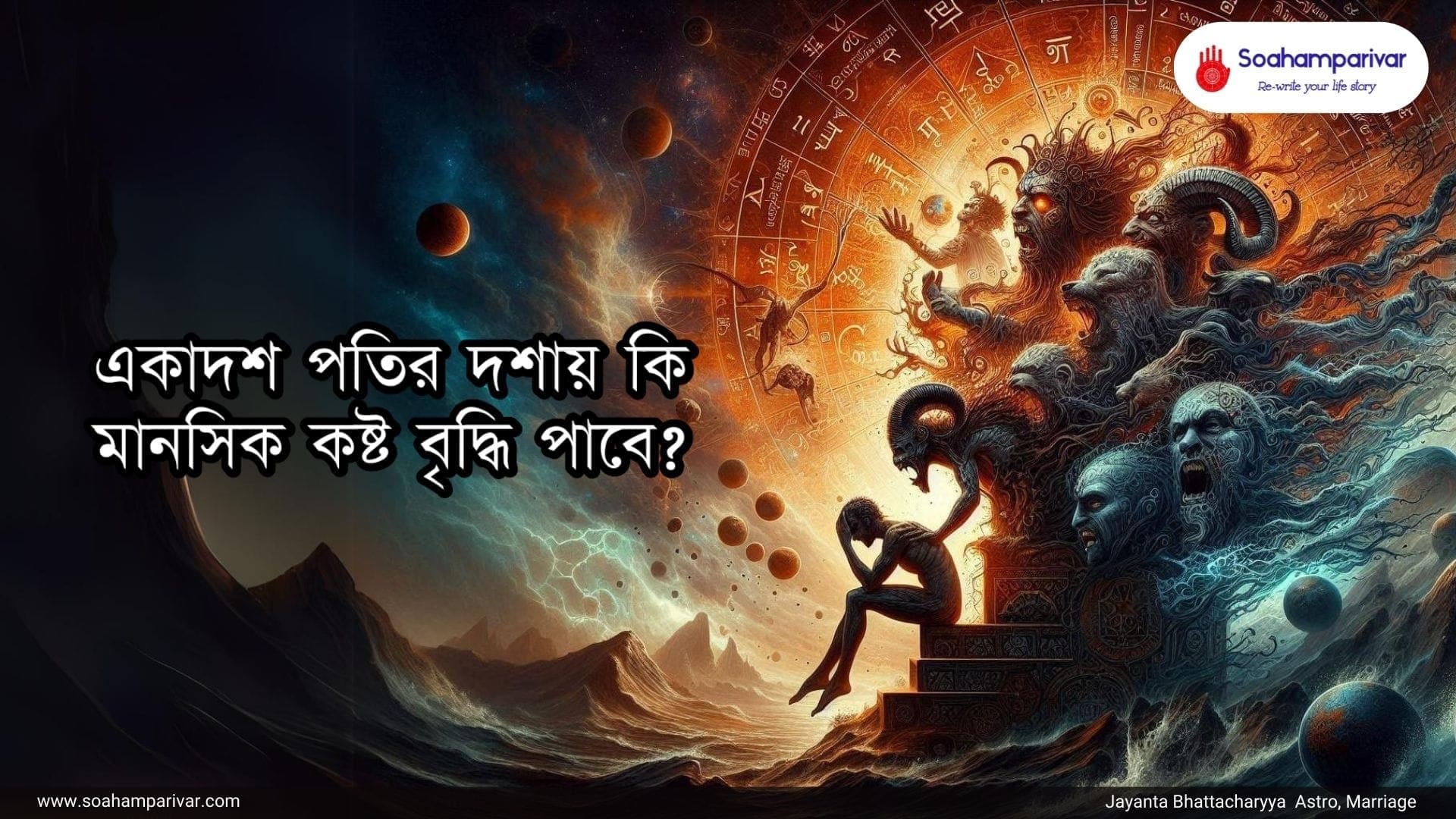 একাদশপতির দশায়