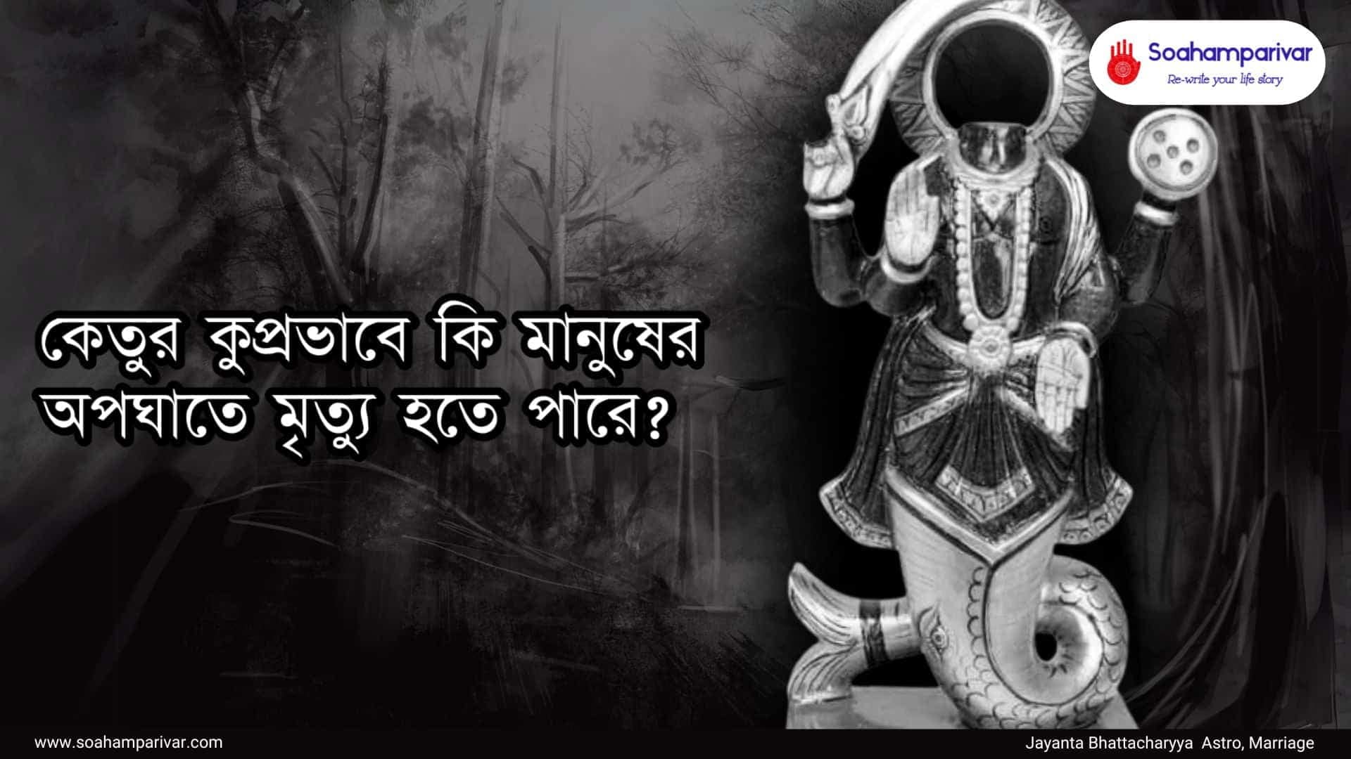 কেতুর কুপ্রভাব 1