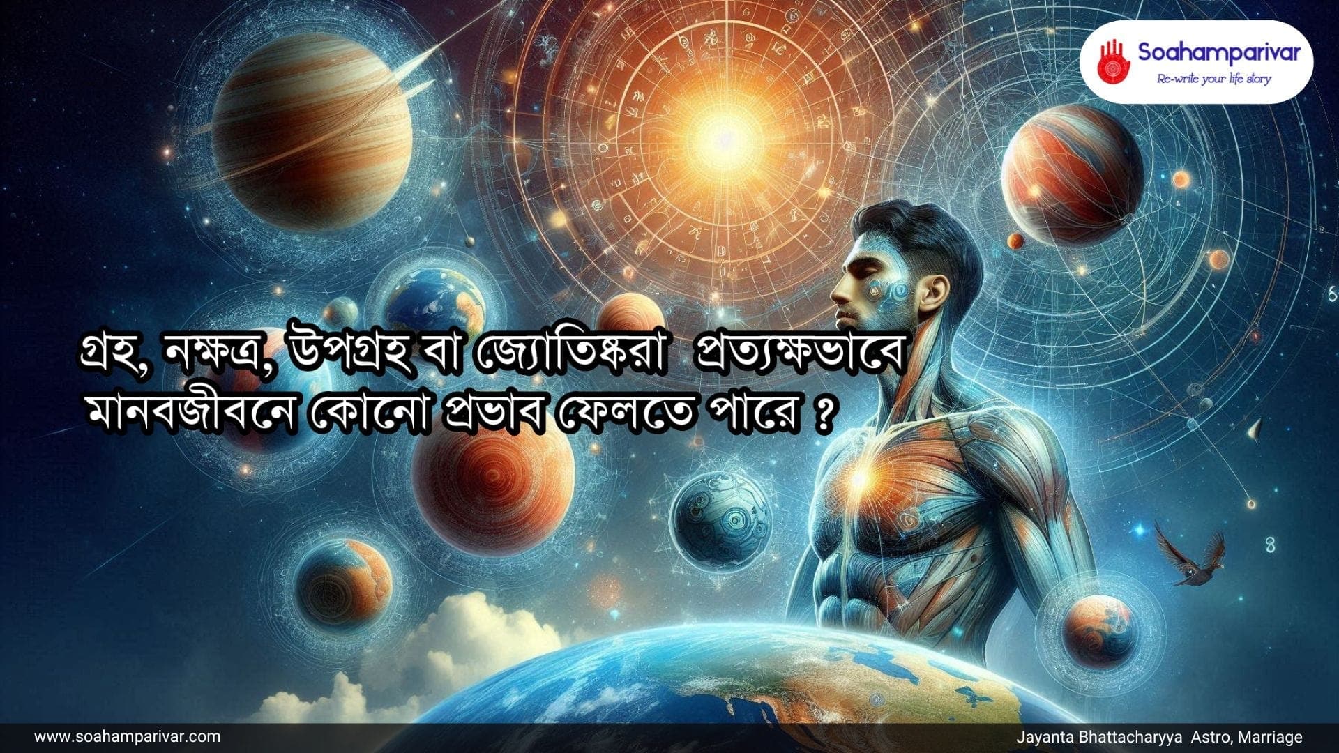 গ্রহ, নক্ষত্র, উপগ্রহ বা জ্যোতিষ্করা প্রত্যক্ষভাবে মানবজীবনে কোনো প্রভাব ফেলতে পারে