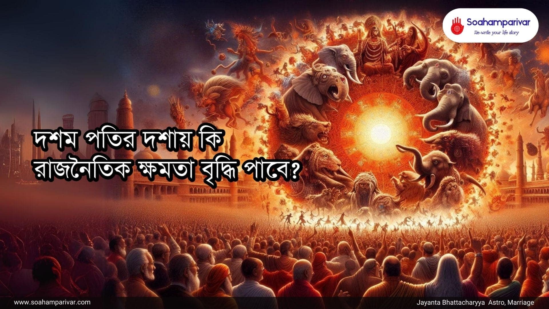 দশমপতির দশায়