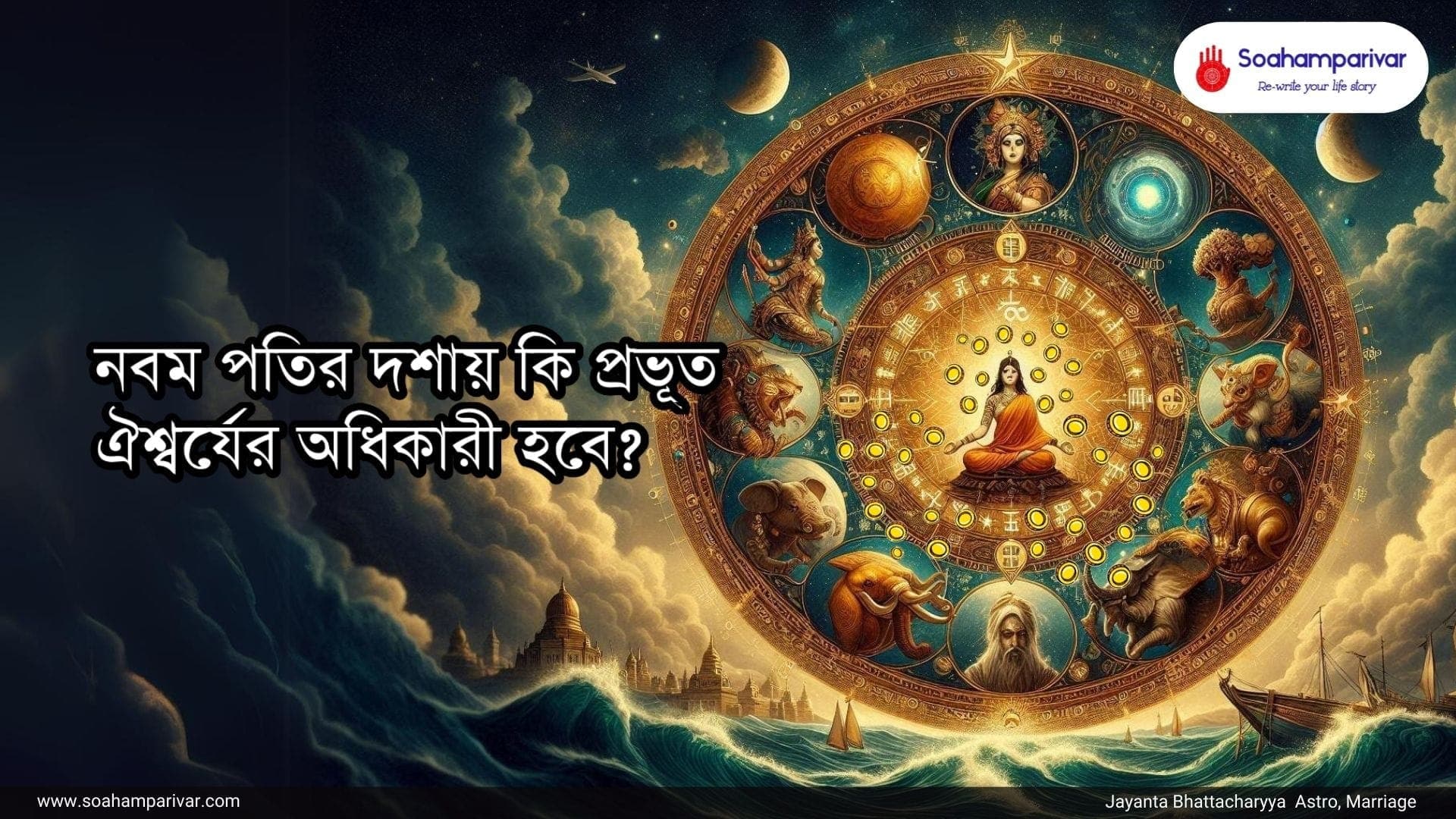 নবমপতির দশা