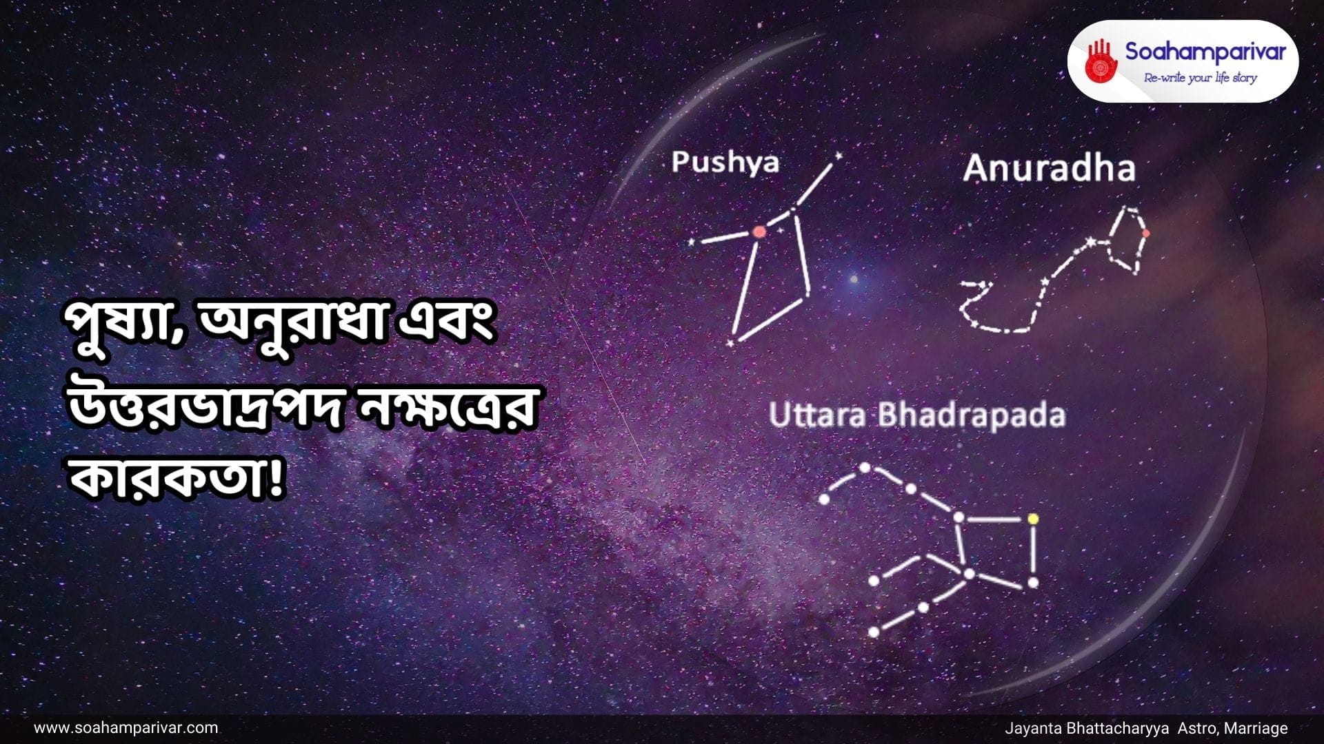 পুষ্যা, অনুরাধা এবং উত্তরভাদ্রপদ নক্ষত্রের কারকতা