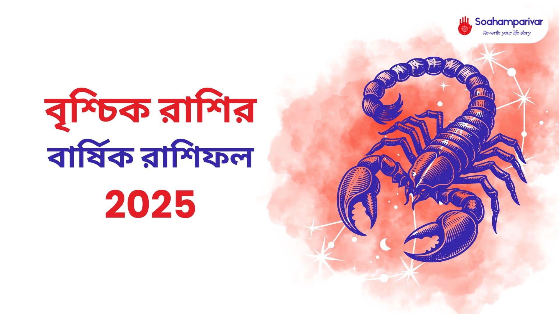 বৃশ্চিক রাশির বার্ষিক রাশিফল 2025-