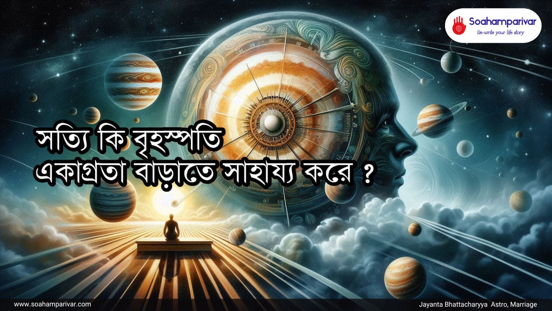 বৃহস্পতি একাগ্রতা বাড়াতে সাহায্য করে