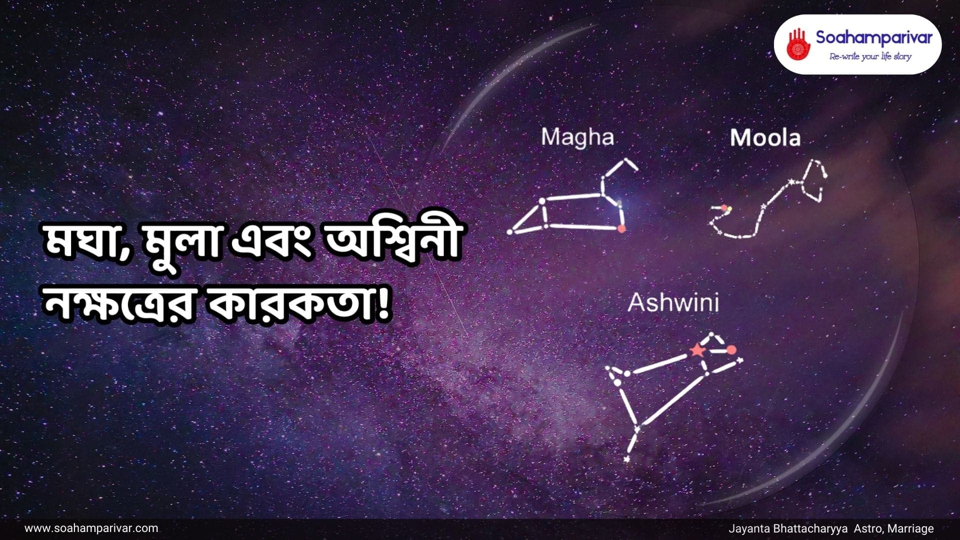 মঘা, মুলা এবং অশ্বিনী নক্ষত্রের কারকতা