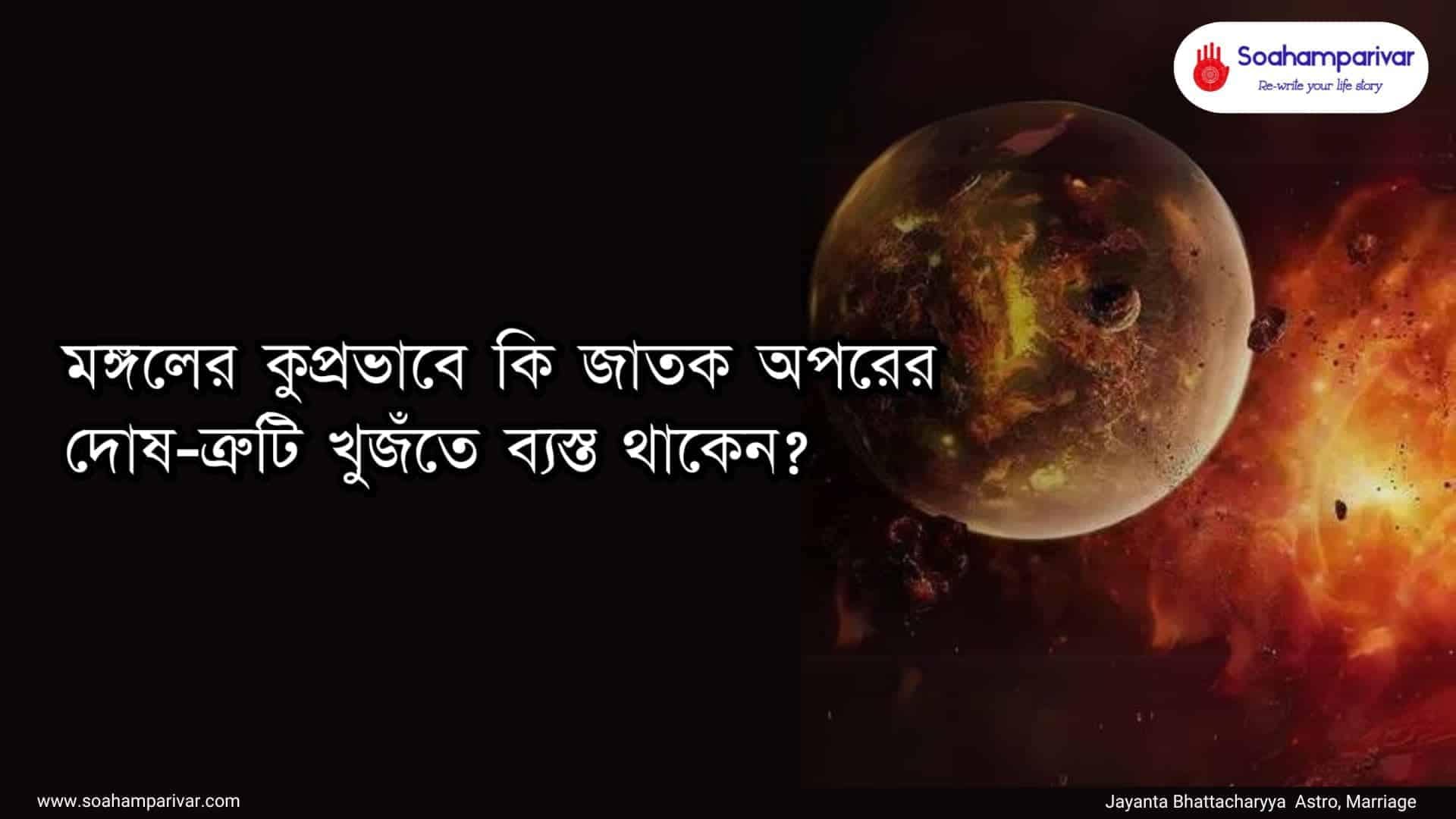 মঙ্গলের কুপ্রভাব 1