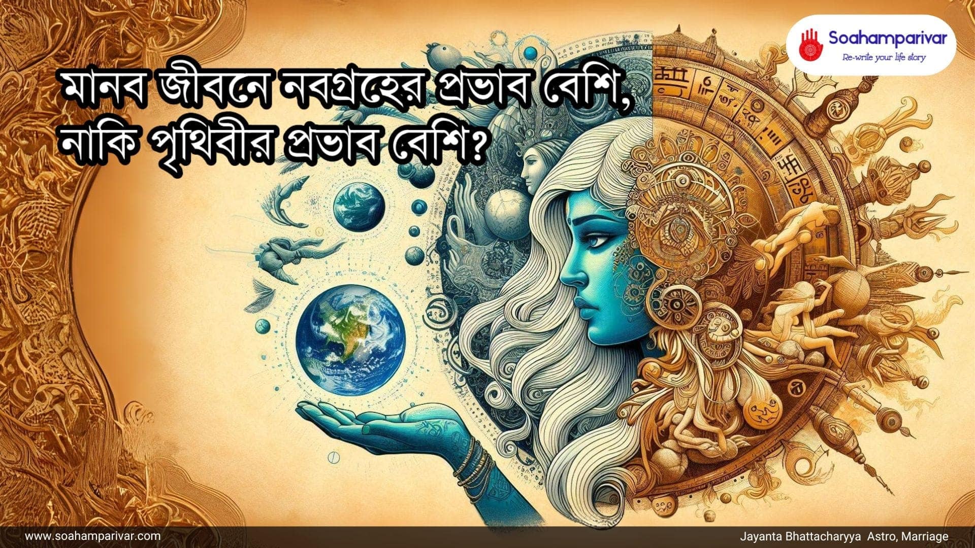 মানব জীবনে নবগ্রহের প্রভাব