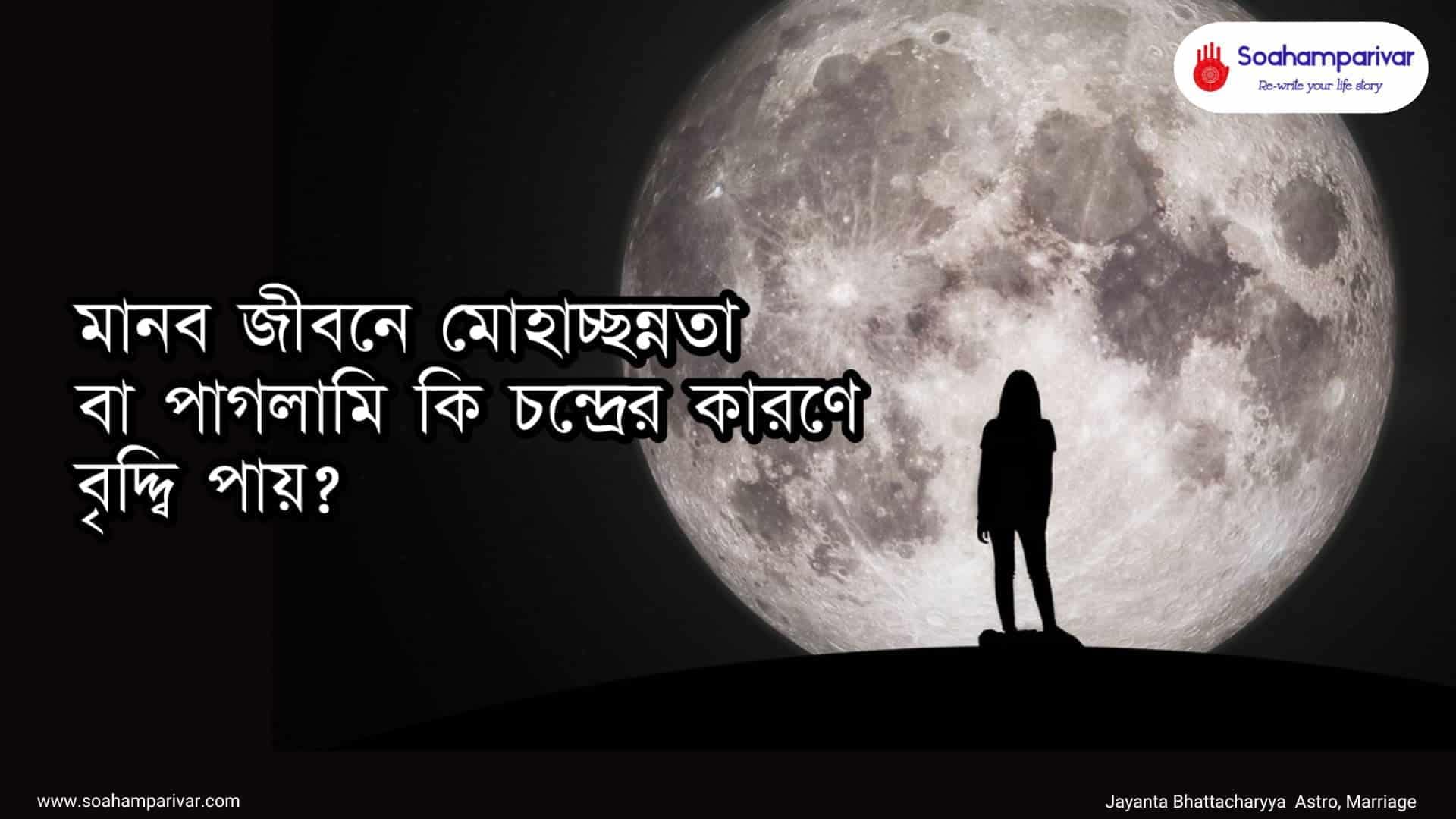 মানব জীবনে মোহাচ্ছন্নতা বা পাগলামি কি চন্দ্রের কারণে বৃদ্দ্বি পায়