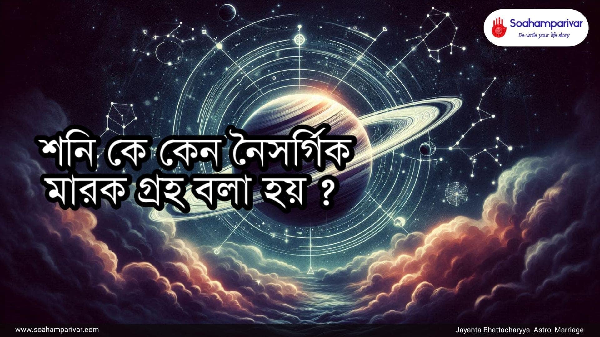 শনি নৈসর্গিক মারক গ্রহ
