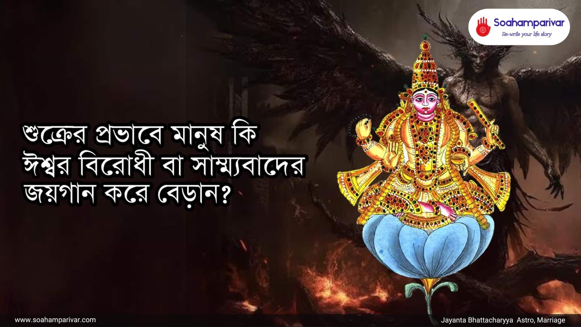 শুক্রের প্রভাবে মানুষ কি ঈশ্বর বিরোধী বা সাম্ম্যবাদের জয়গান করে বেড়ান