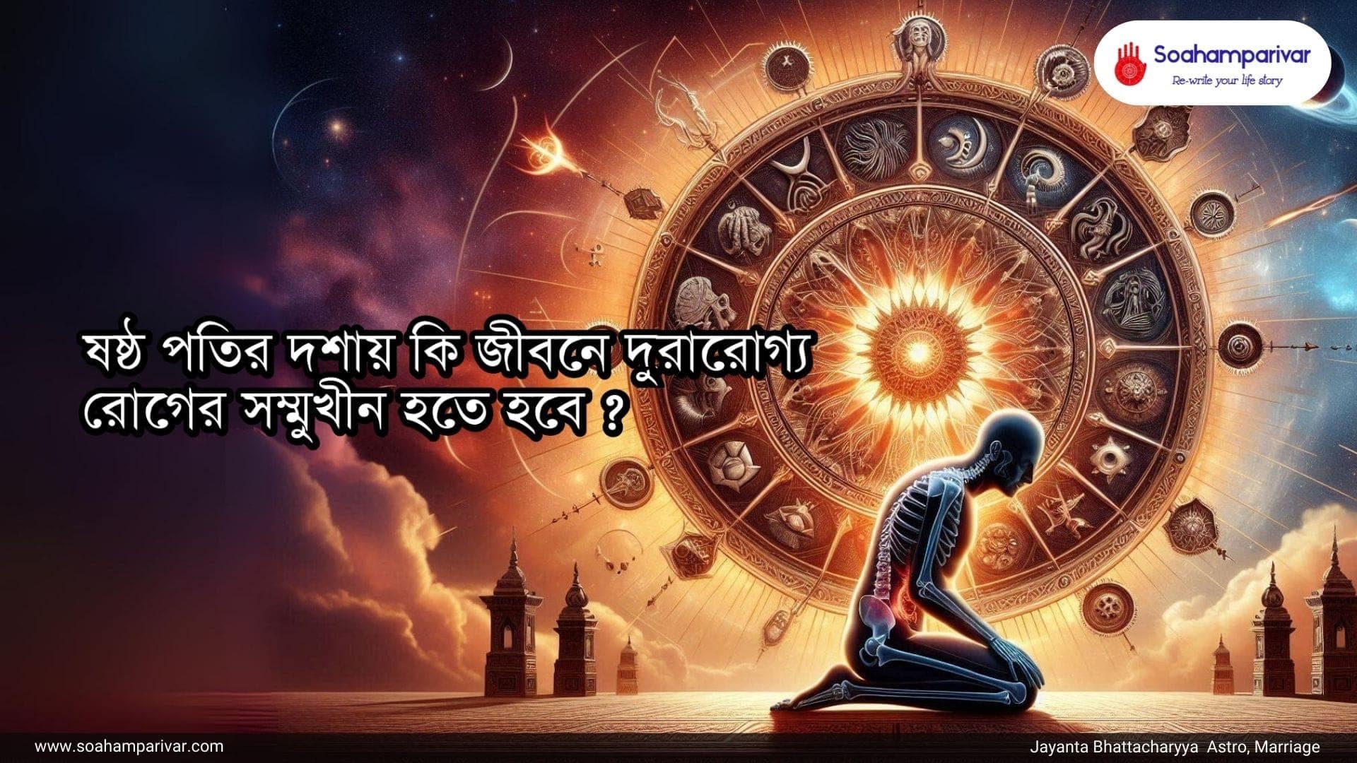 ষষ্ঠপতির দশায়