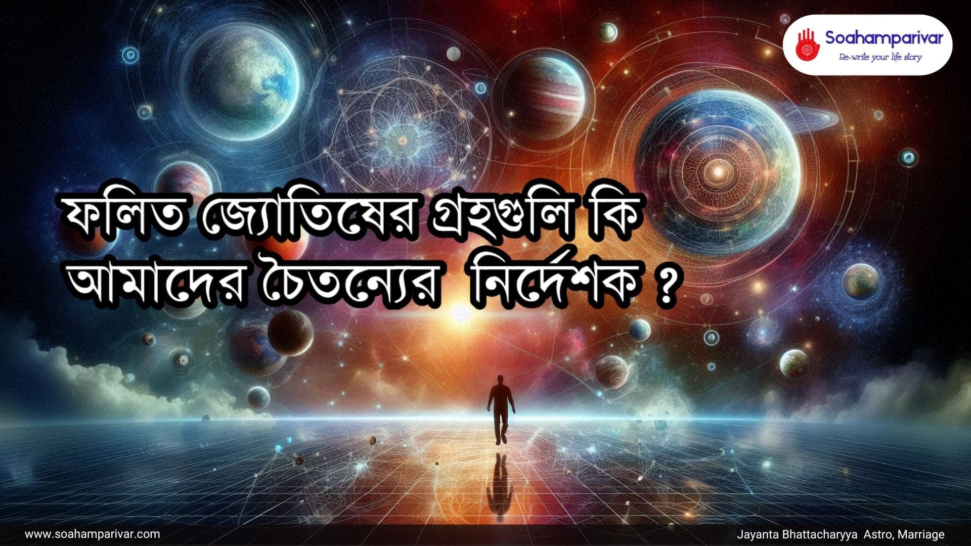 ফলিত জ্যোতিষের গ্রহগুলি