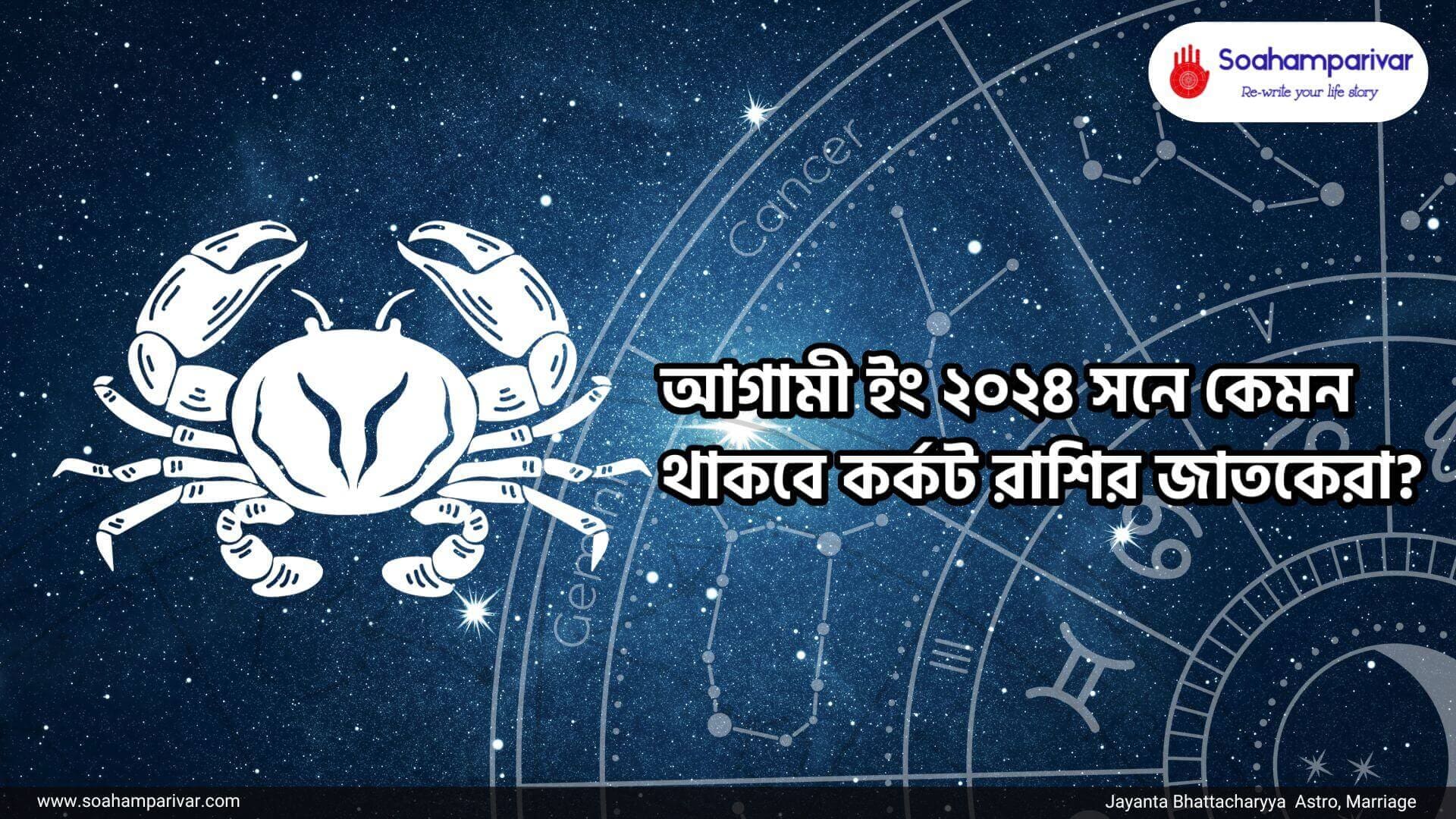 আগামী ইং ২০২৪ সনে কেমন থাকবে কর্কট রাশি