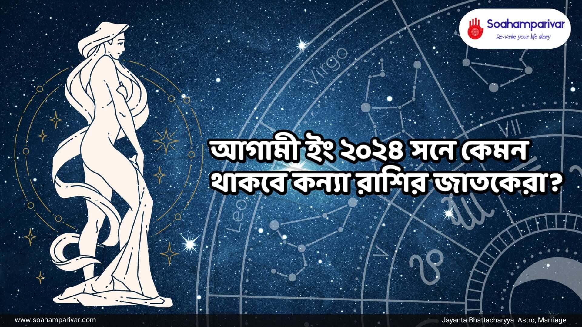 কন্যা রাশির বর্ষফল