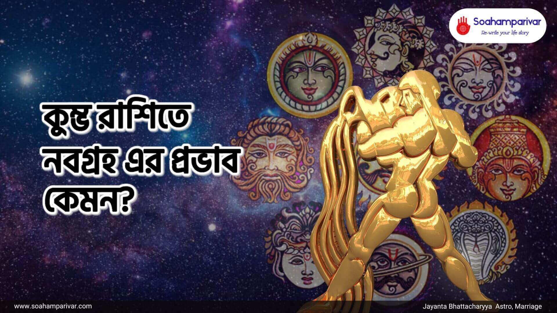 কুম্ভ রাশিতে নবগ্রহ এর প্রভাব