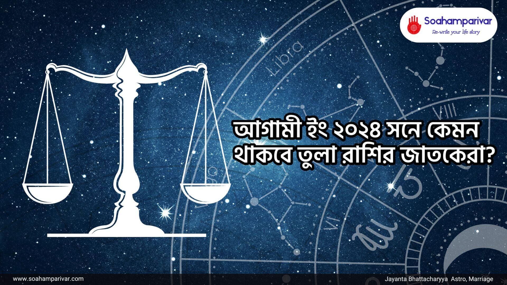 তুলা রাশির ২০২৪ বর্ষফল