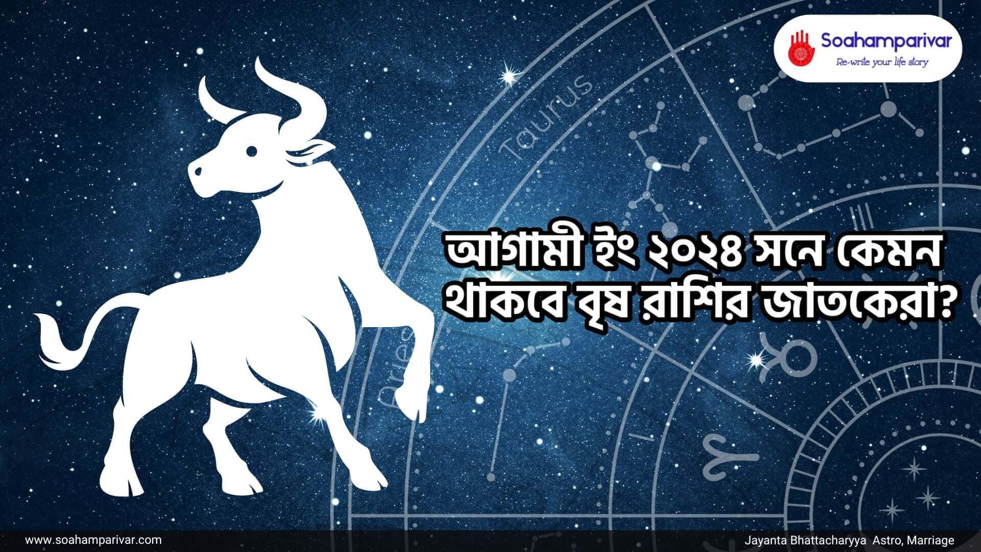 বৃষ রাশির অনুযায়ী বর্ষফল