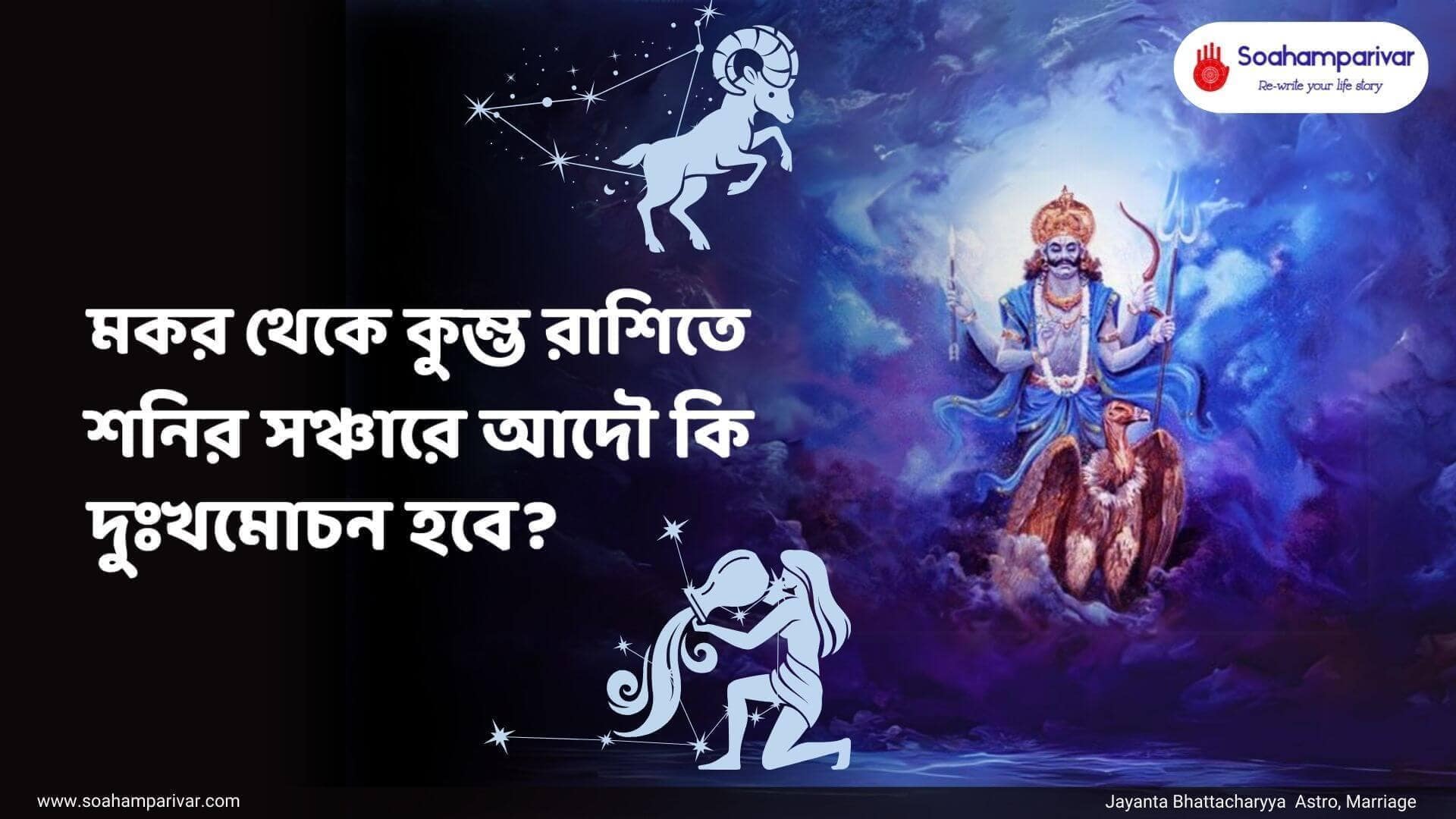 মকর রাশি থেকে কুম্ভ