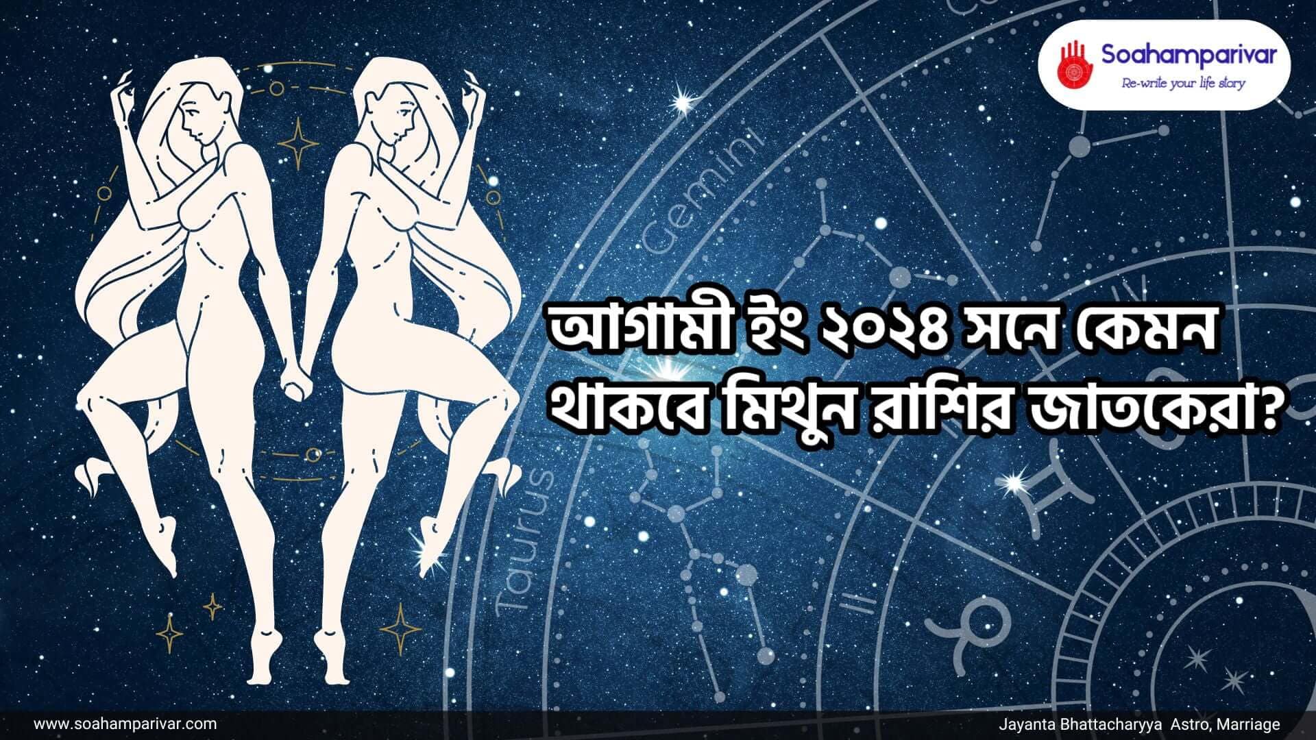 মিথুন রাশি অনুযায়ী বর্ষফল