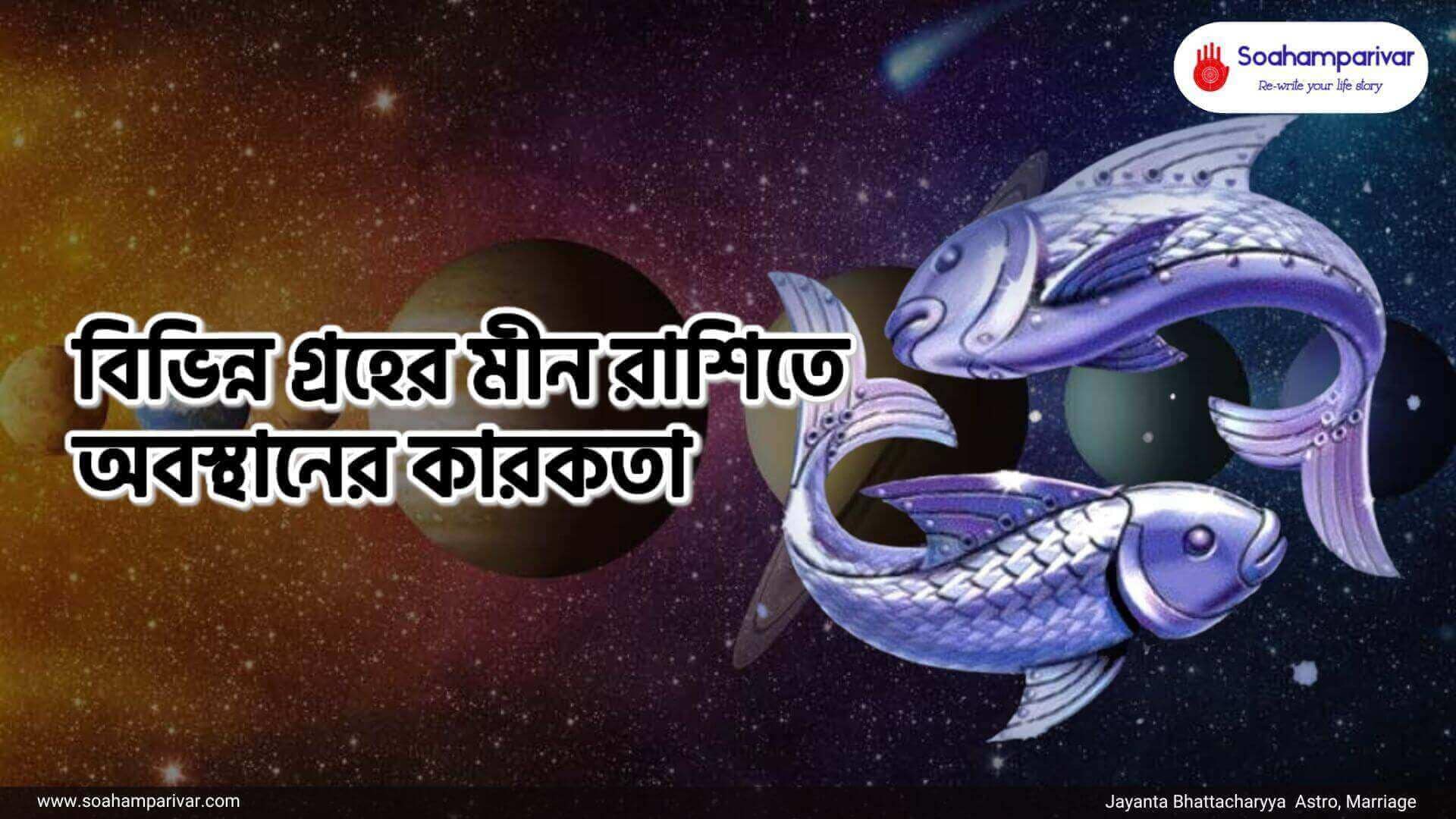 মীন রাশিতে অবস্থান