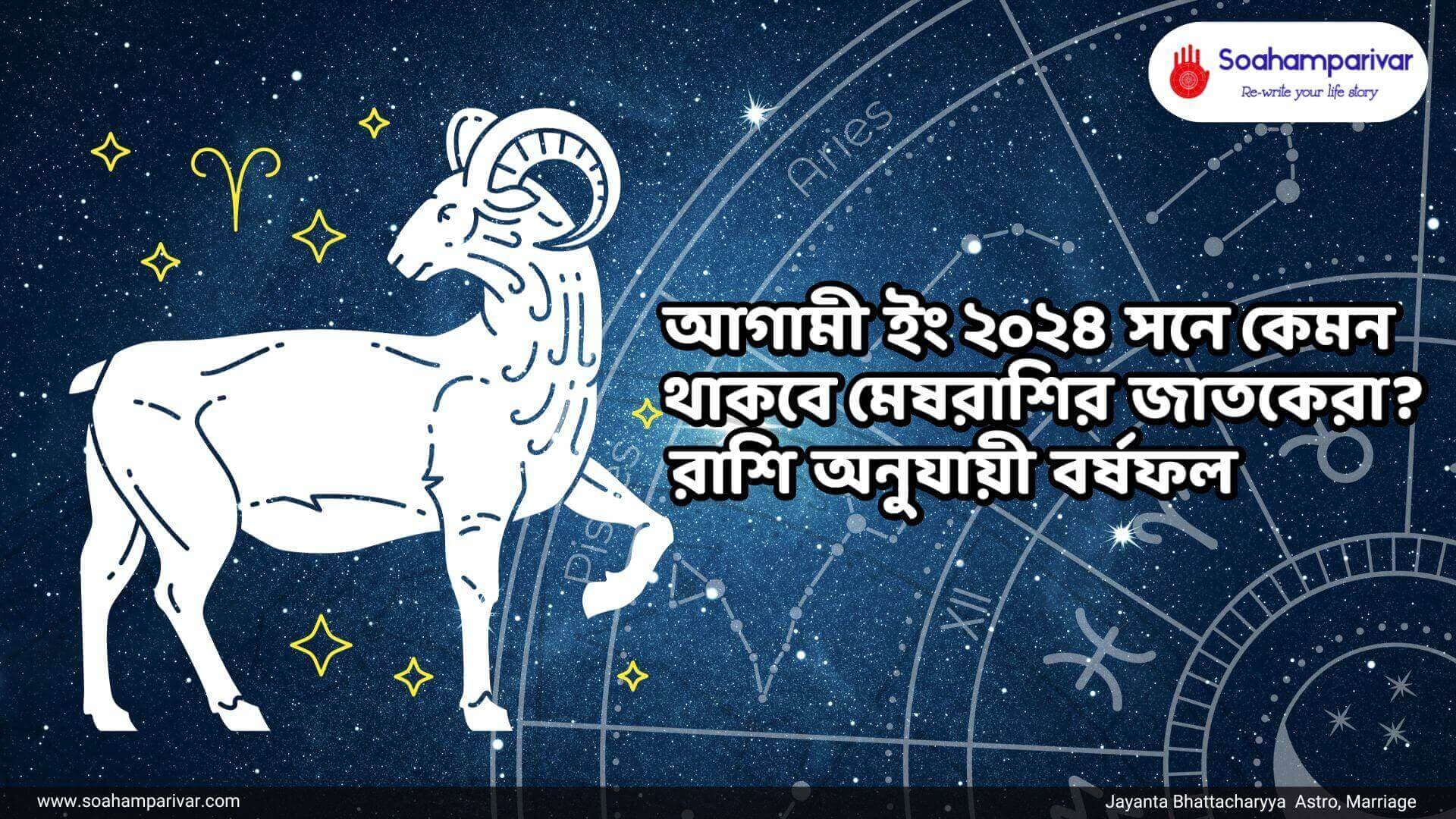 মেষরাশির বর্ষফল