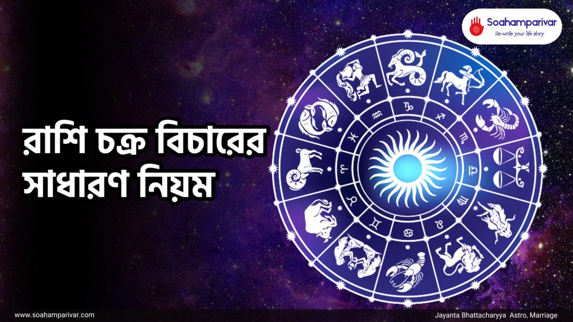 রাশি চক্র বিচারের সাধারণ নিয়ম