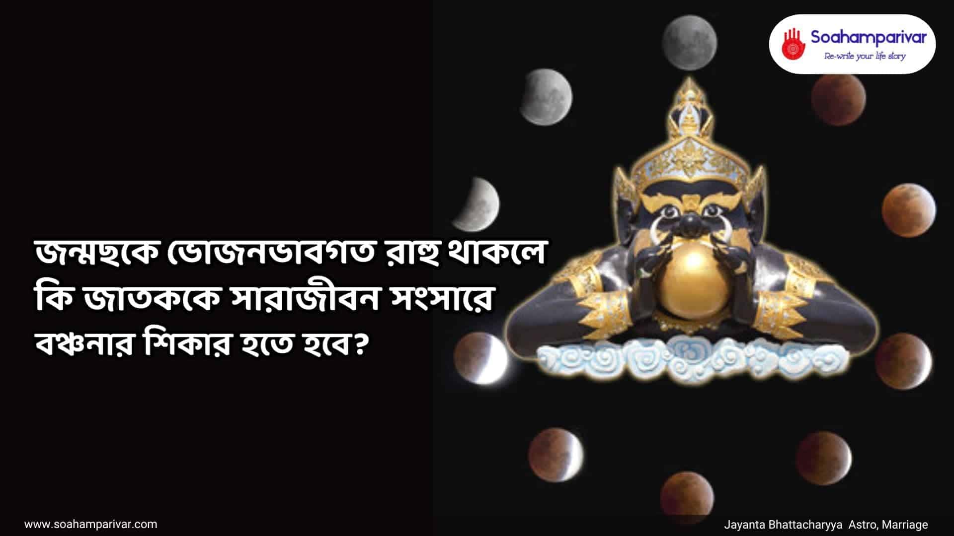 জন্মছকে ভোজনভাবগত রাহু