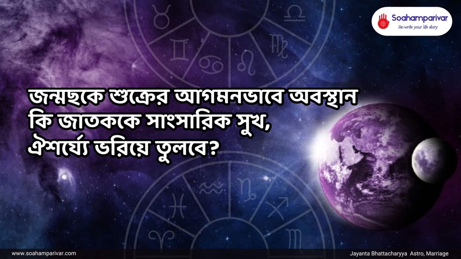 জন্মছকে শুক্রের আগমন