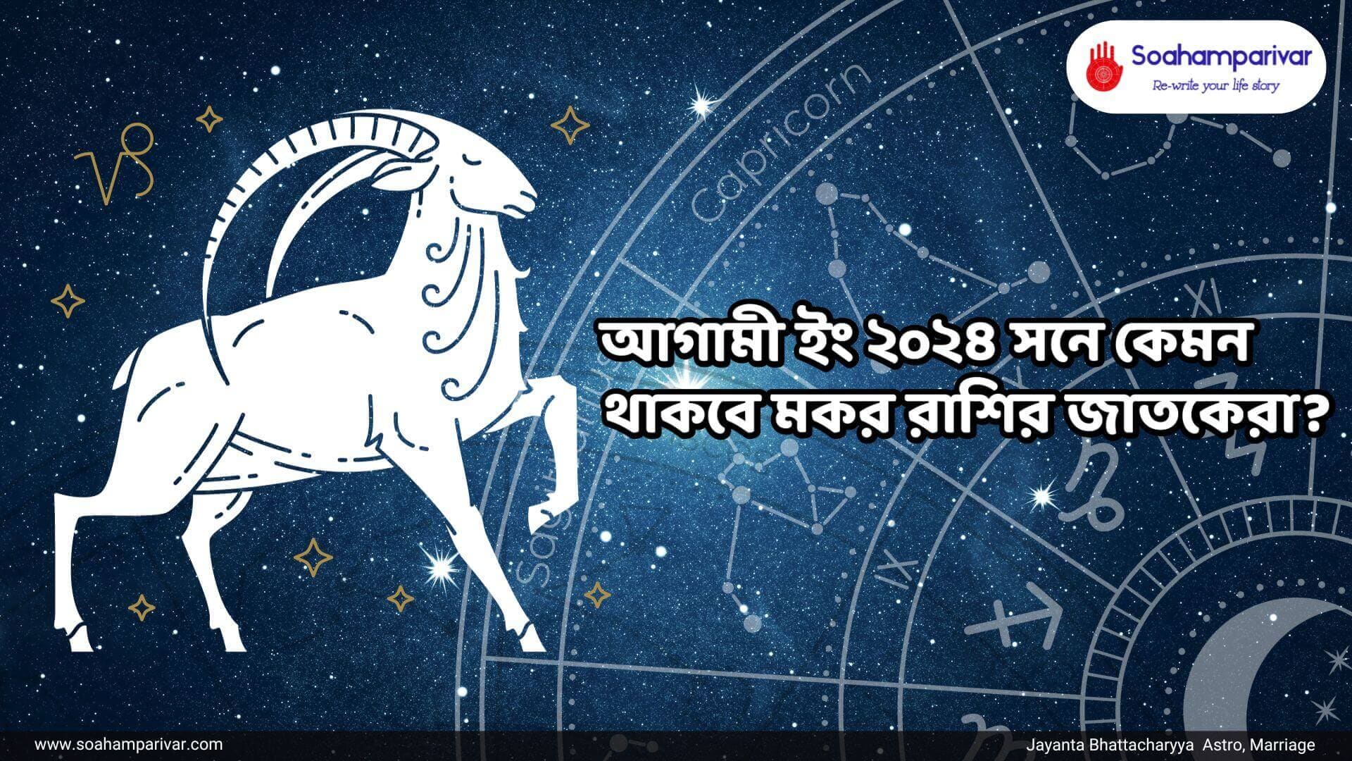 মকর রাশির ২০২৪ বর্ষফল