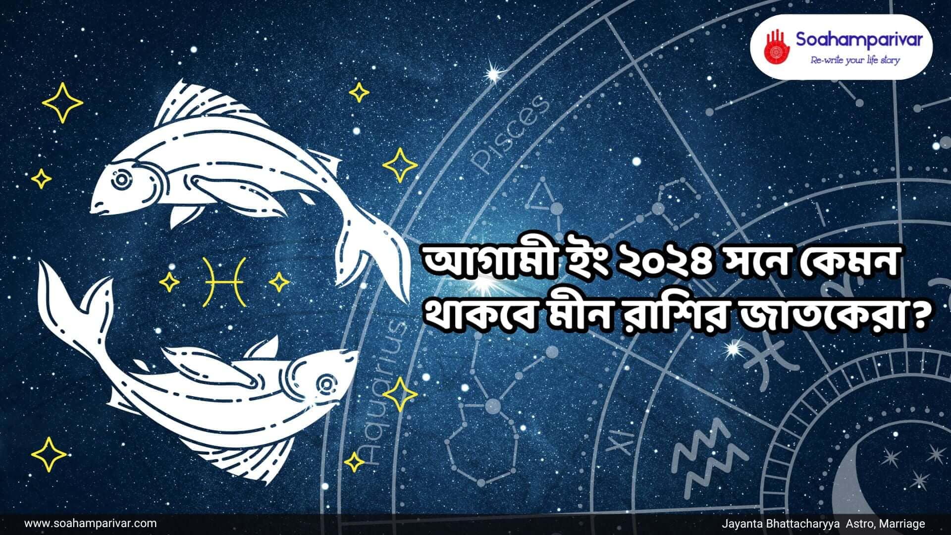 মীন রাশির ২০২৪ বর্ষফল
