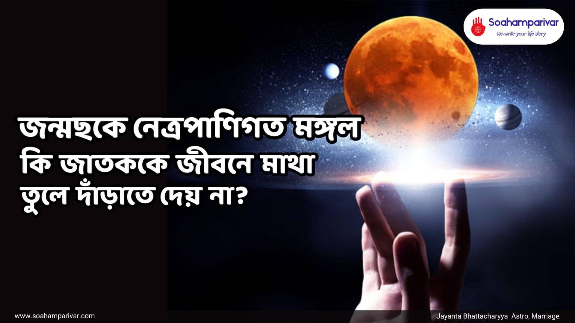 জন্মছকে নেত্রপাণিগত মঙ্গল