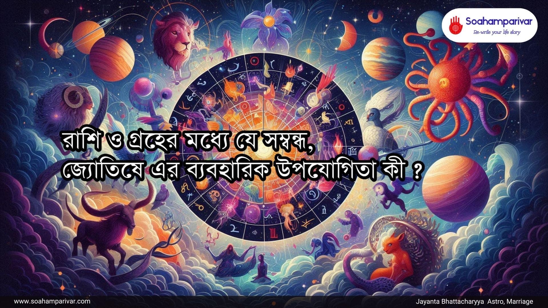 রাশি ও গ্রহের মধ্যে যে সম্বন্ধ