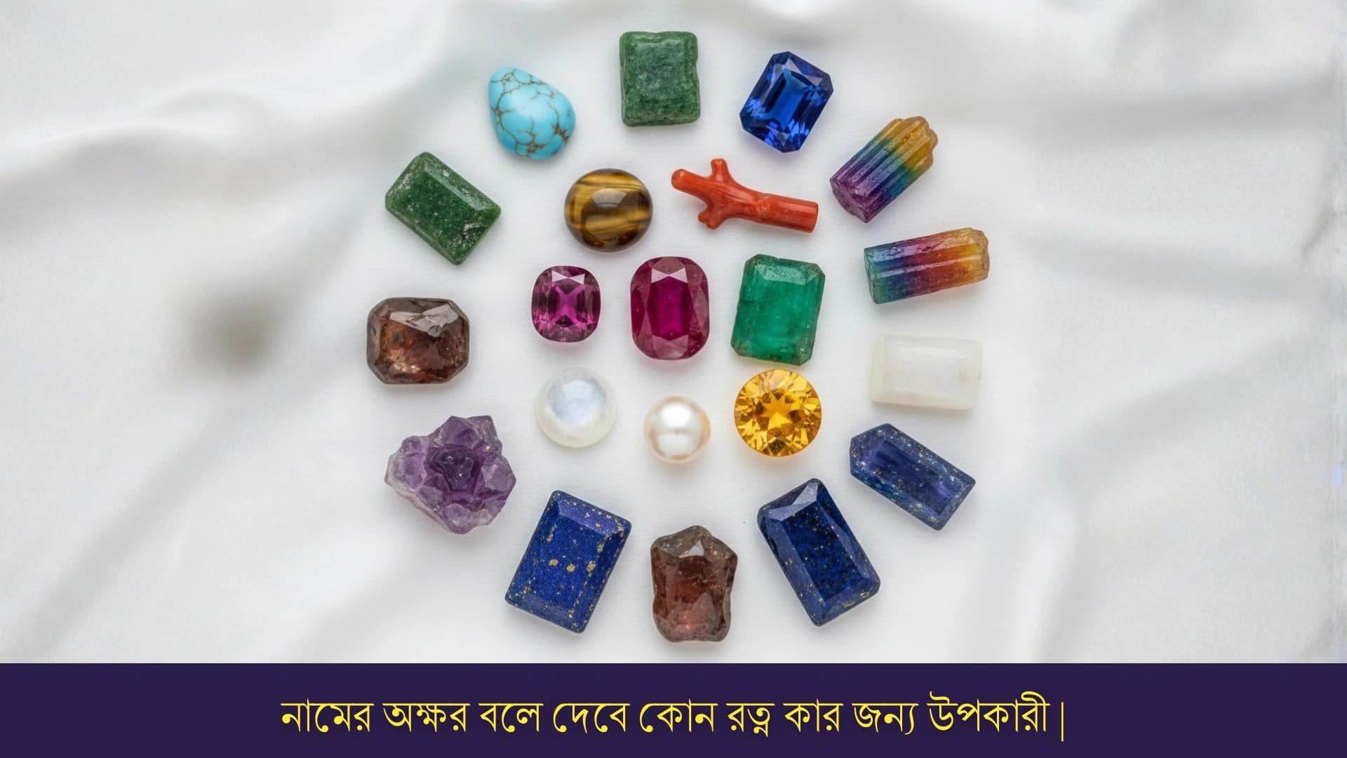 নামের অক্ষর বলে দেবে কোন রত্ন কার জন্য উপকারী |