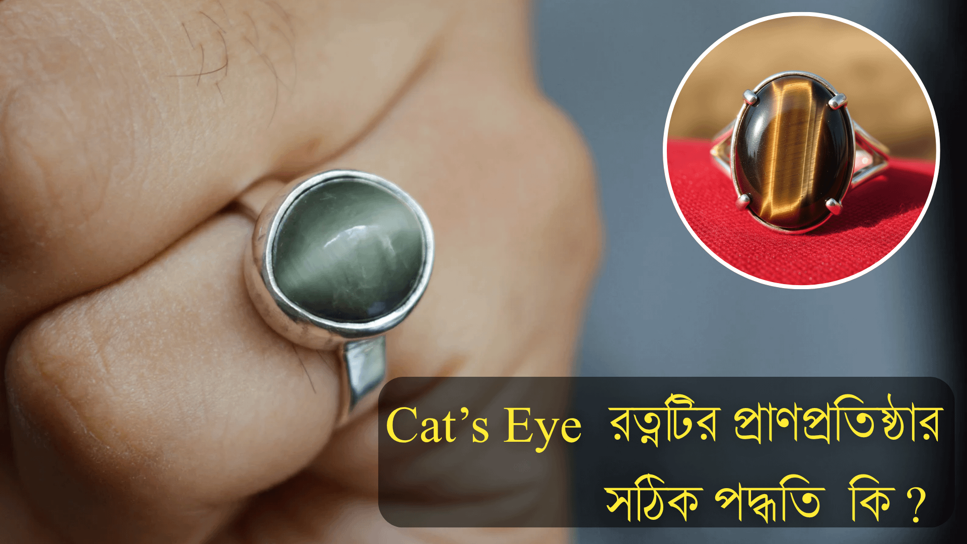 Cat’s Eye রত্নটির প্রাণপ্রতিষ্ঠার সঠিক পদ্ধতি কি