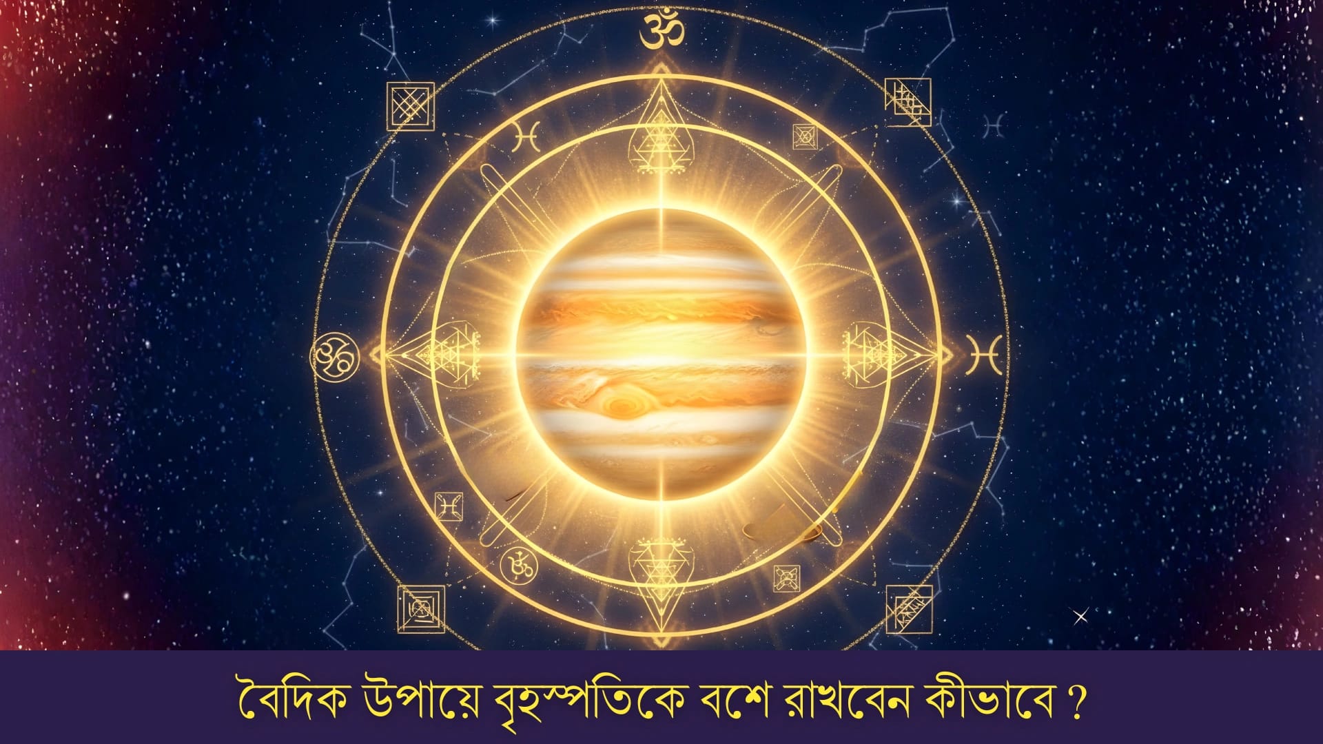 বৈদিক উপায়ে বৃহস্পতিকে বশে রাখবেন কীভাবে