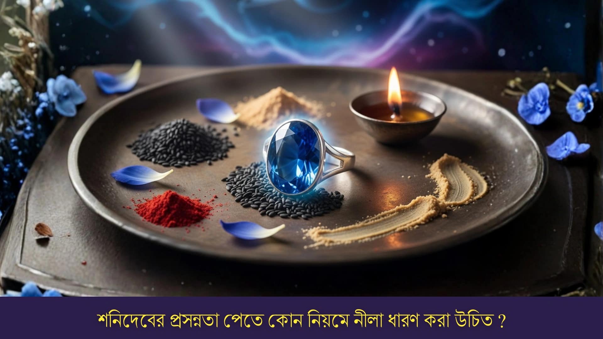 শনিদেবের প্রসন্নতা পেতে কোন নিয়মে নীলা ধারণ করা উচিত ?