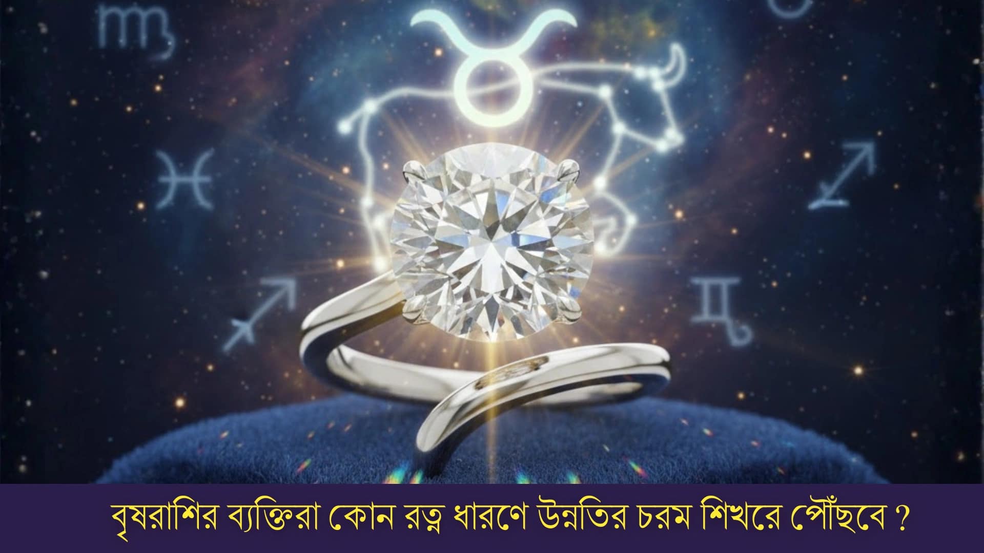 বৃষরাশির ব্যক্তিরা কোন রত্ন ধারণে উন্নতির চরম শিখরে পৌঁছবে ?