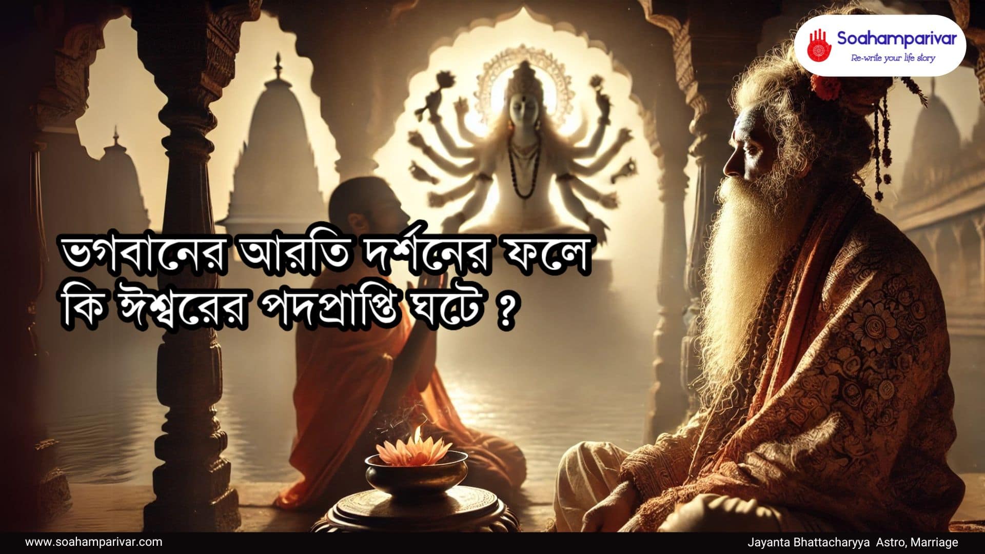 আরতি দর্শন 1