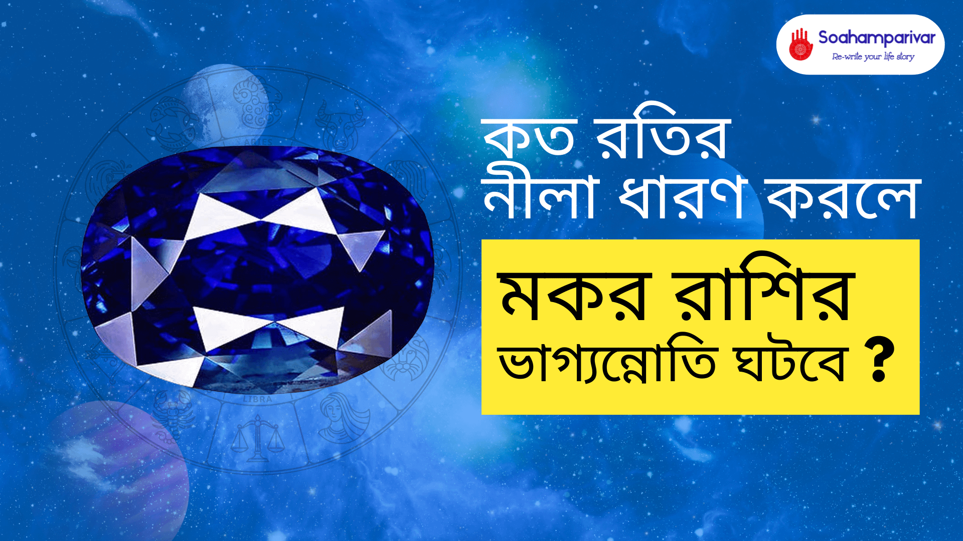 কত রতির নীলা ধারণ করলে মকর রাশির ভাগ্যন্নোতি ঘটবে