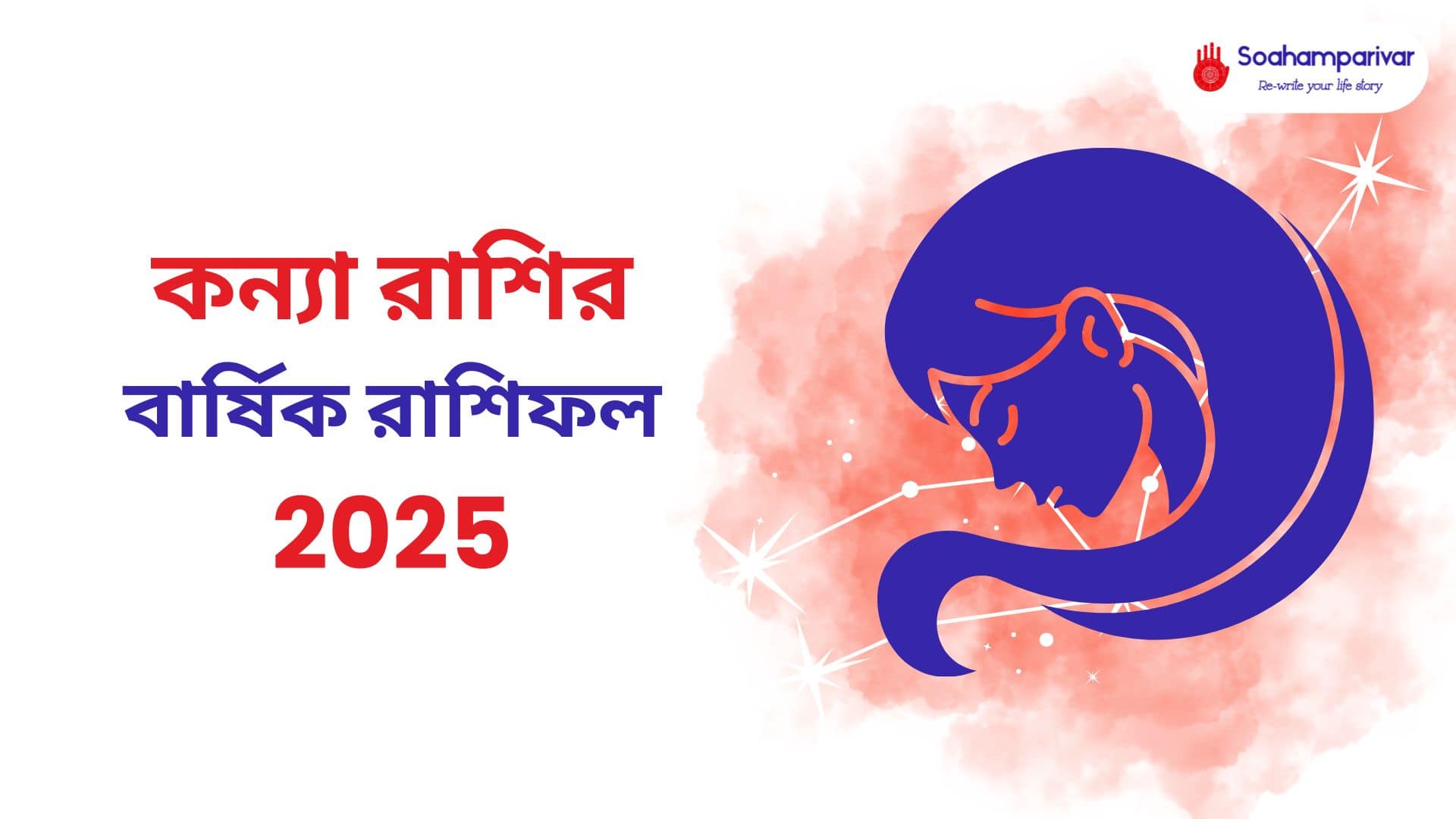 কন্যা রাশির বার্ষিক রাশিফল 2025-