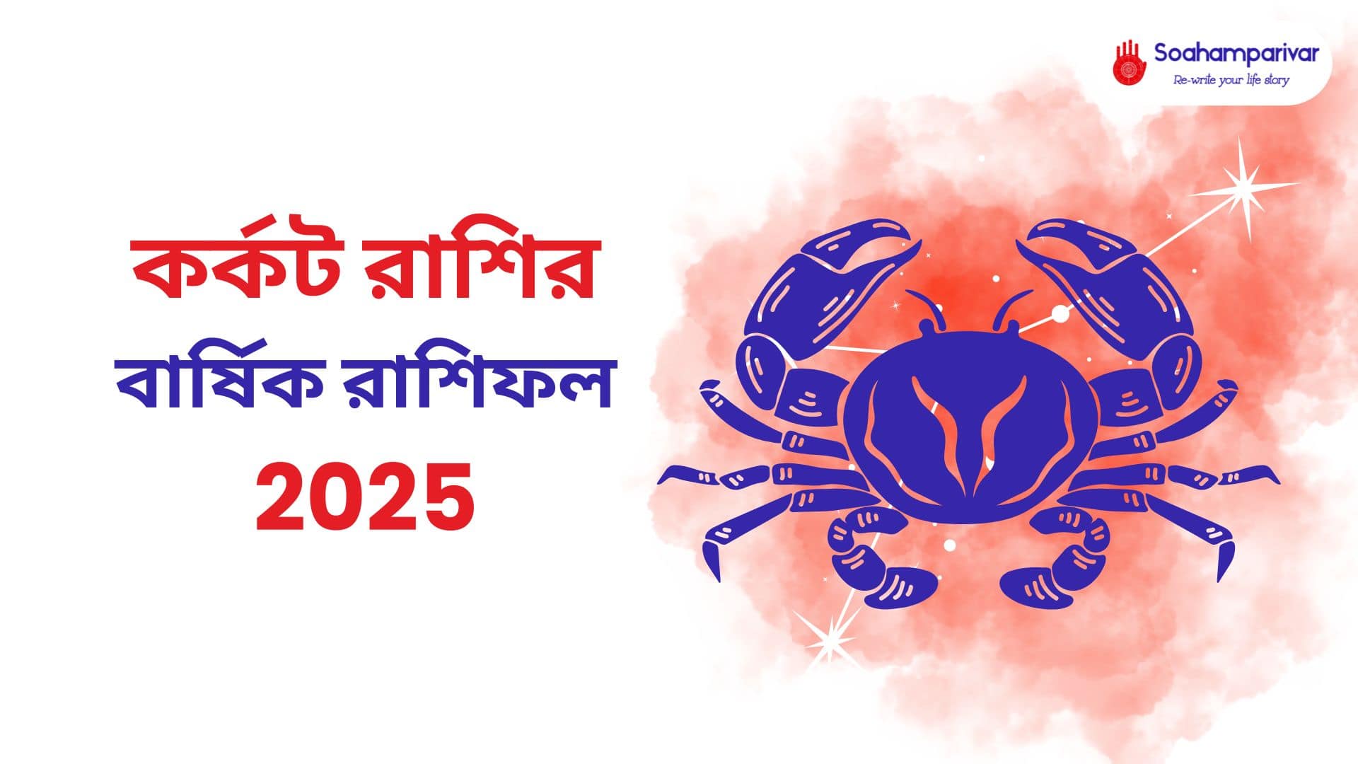 কর্কট রাশির বার্ষিক রাশিফল 2025