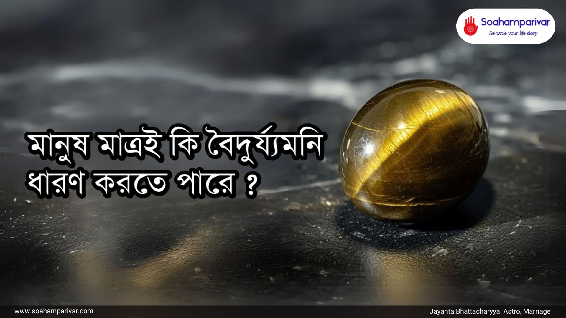 ক্যাট'স আই ধারণ