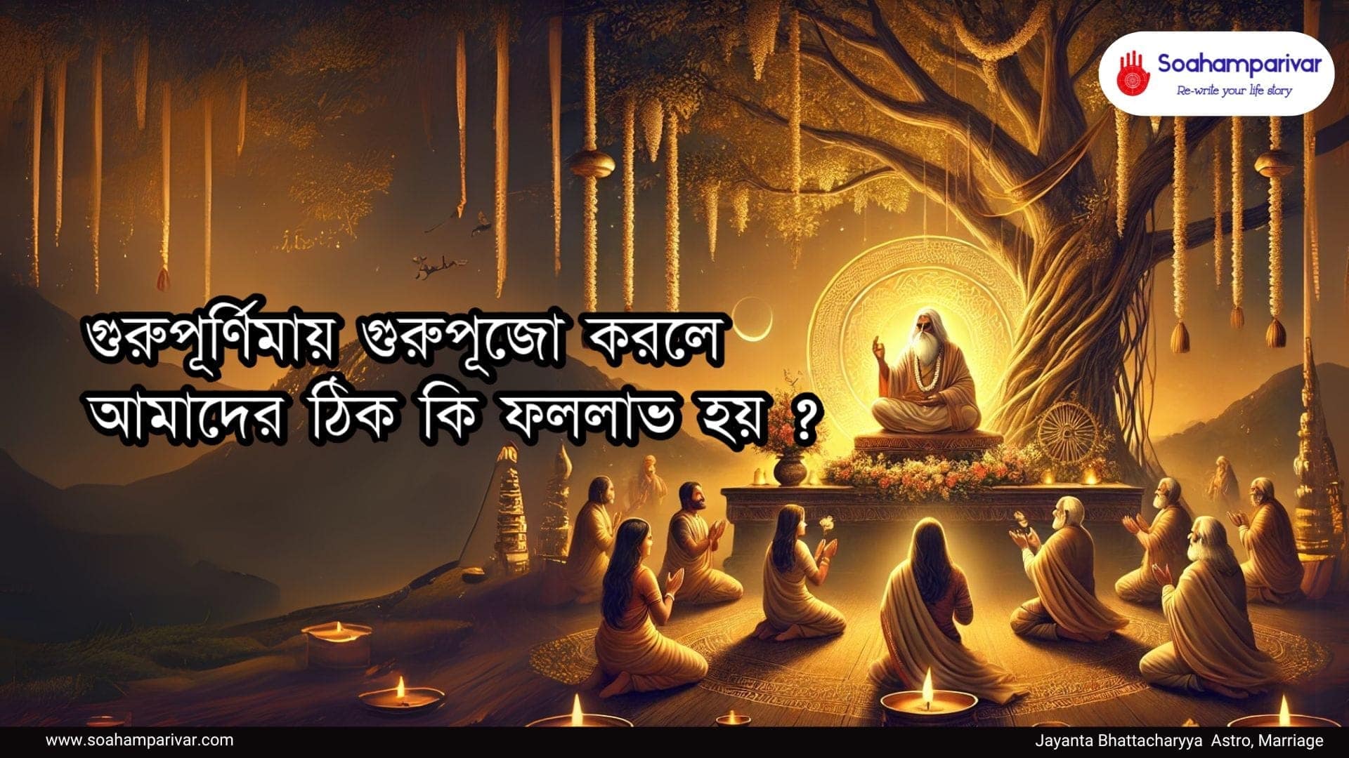 গুরুপূর্ণিমায় গুরুপূজো