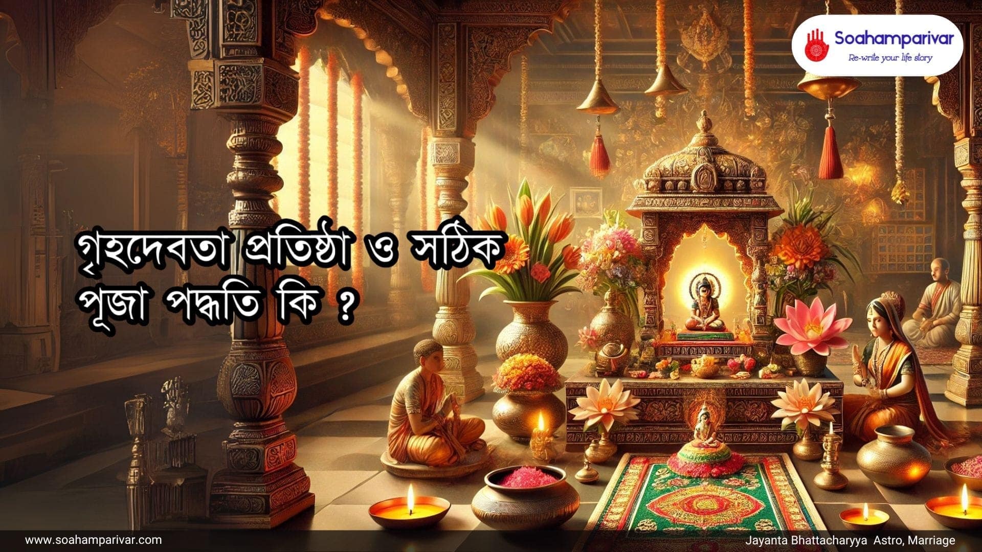 গৃহদেবতা প্রতিষ্ঠা