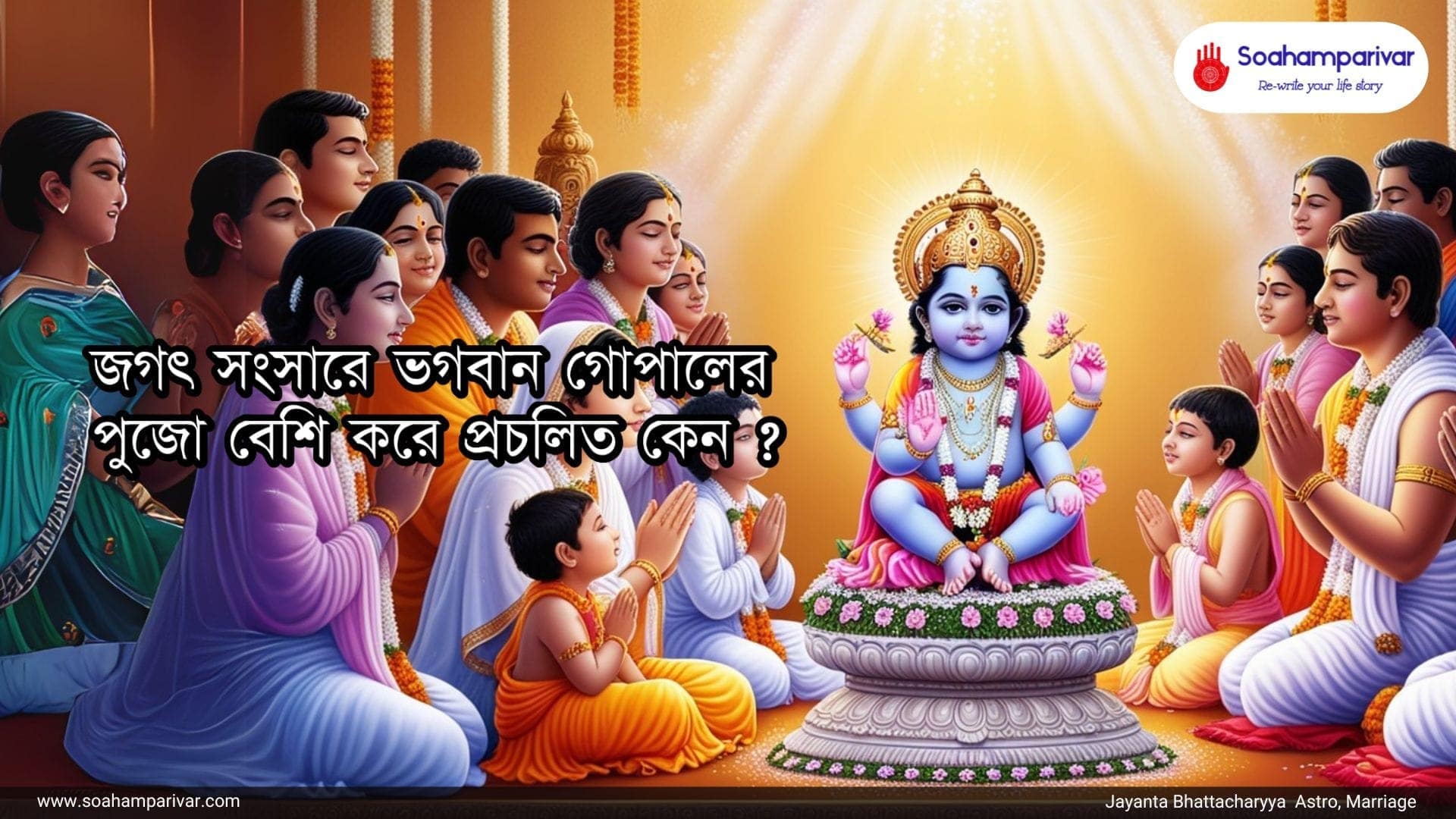 গোপালের পুজো
