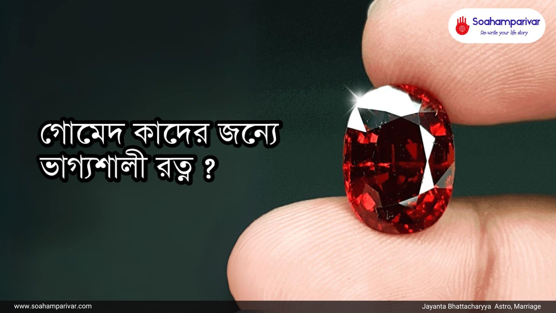 গোমেদ ধারণ