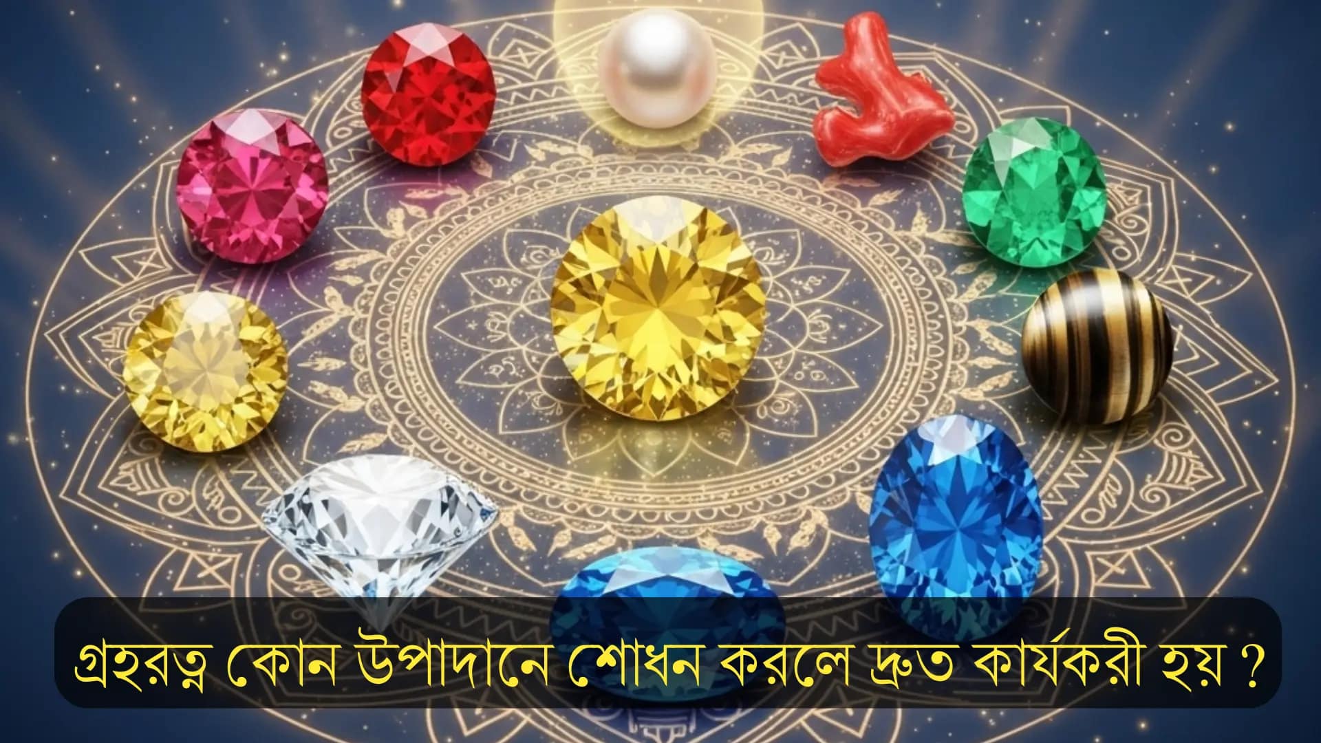 গ্রহরত্ন কোন উপাদানে শোধন করলে দ্রুত কার্যকরী হয়