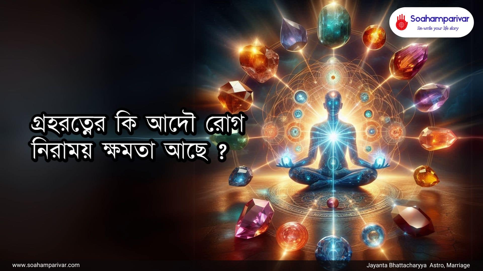 গ্রহরত্নের চমৎকার