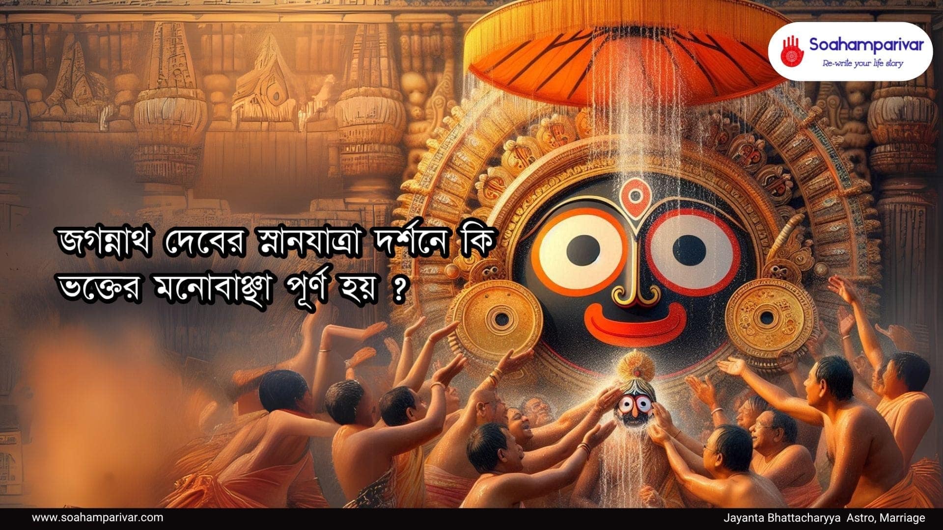 জগন্নাথ দেবের স্নানযাত্রা
